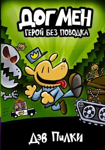 Догмен 2. Герой без поводка
