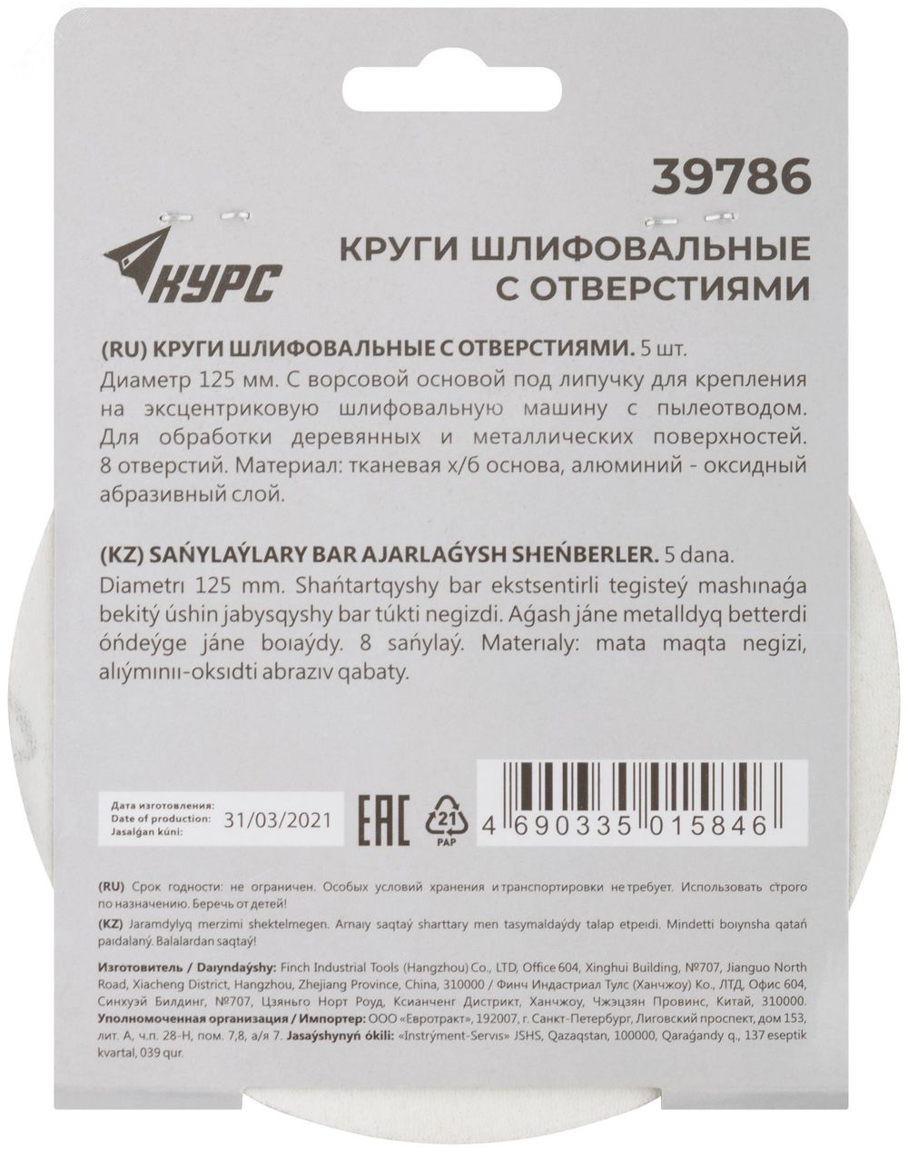 39786 Круги шлифовальные с отверстиями (липучка), алюминий-оксидные, 125мм, 5 шт. Р120