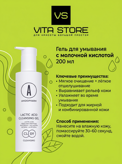 Гель для умывания с молочной кислотой 200 мл Angiopharm