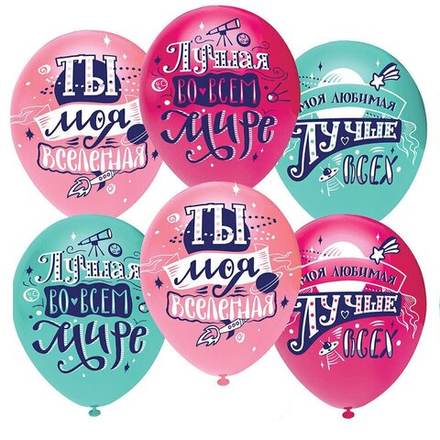 Шар (12''/30 см) Любимая, Ты моя Вселенная!, Ассорти, пастель, 10шт