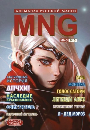 MNG. Альманах русской манги. Выпуск 10.