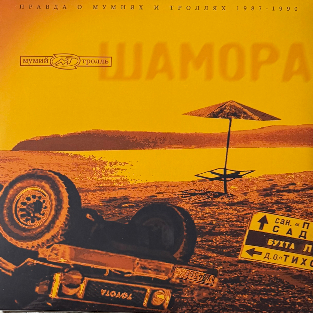 Виниловая пластинка Мумий Тролль - Шамора. Правда О Мумиях И Троллях 1983-1990. Часть 1 LP