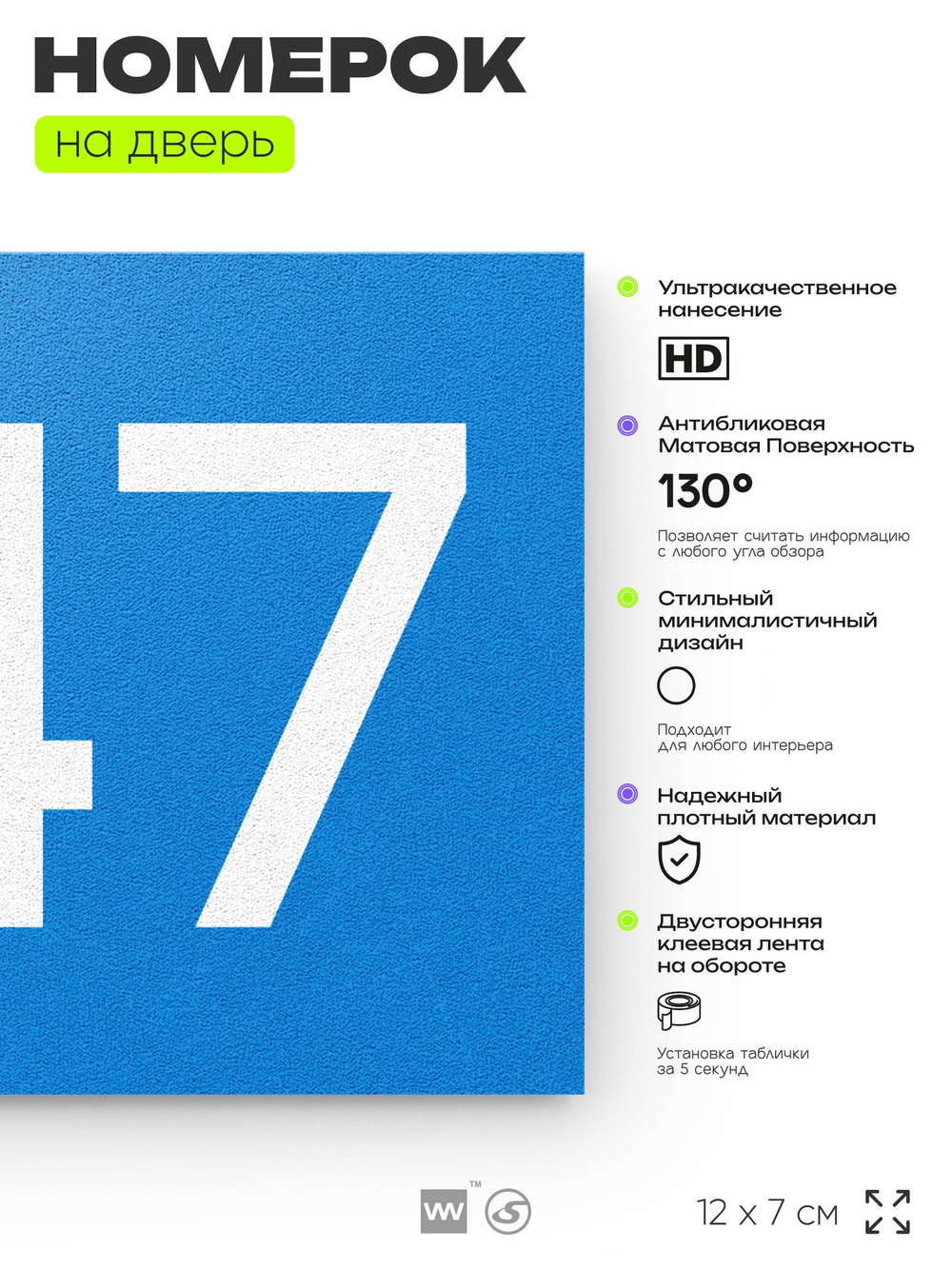 Номер на дверь 247, табличка на дверь для офиса, квартиры, кабинета, аудитории, склада, голубой 120х70 мм, Айдентика Технолоджи