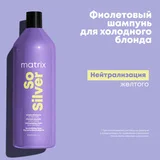 Matrix Total Results So Silver Шампунь 1 Л