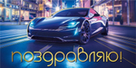 Конверт для денег "Поздравляю" 075449