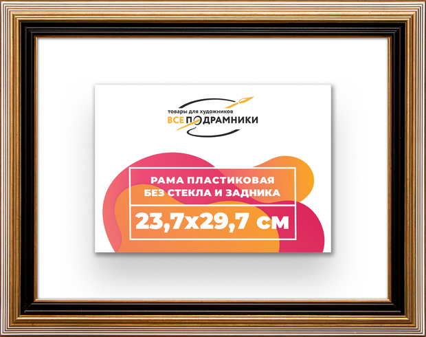 Рама 23,7x29,7 для картин и фотографий
