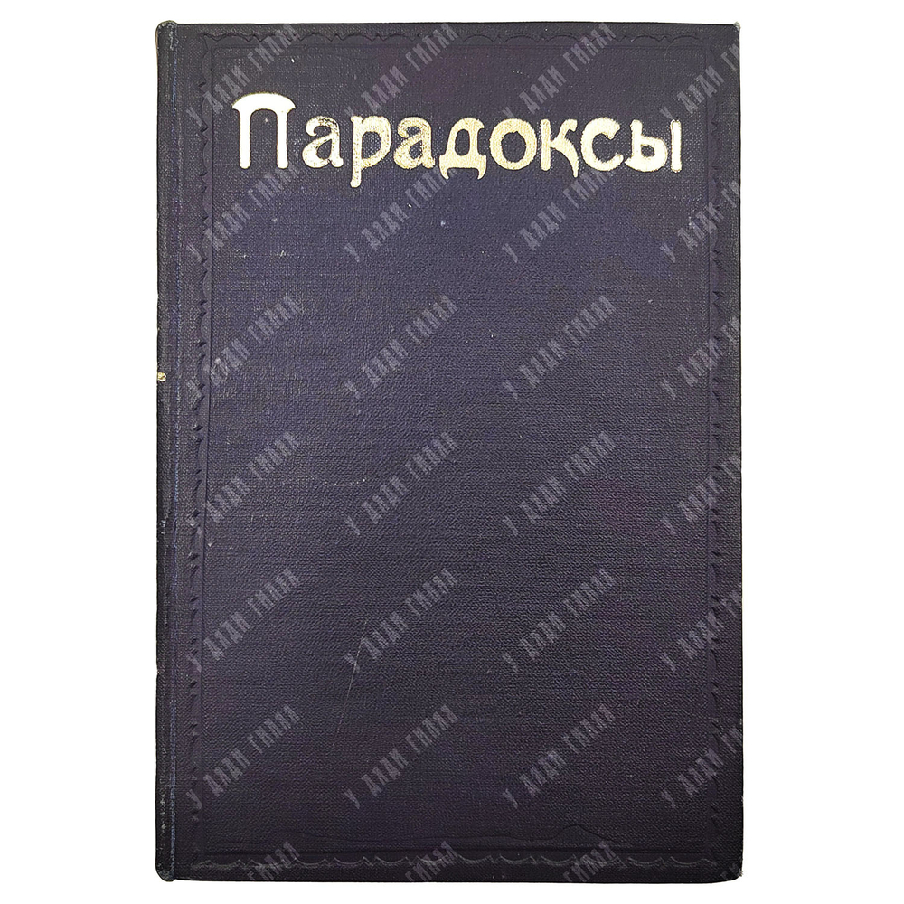 Обложка книги "В поисках за истиной («Парадоксы»). Макс Нордау, 1891. Прижизненное издание.