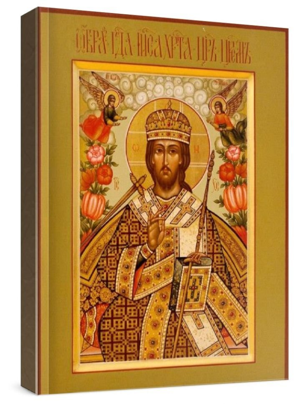 Царь Царем (рукописная икона)