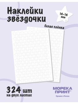 Наклейки звёзды для творчества и декора, 324шт