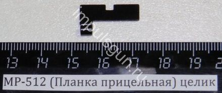 МР-512 (Целик) 52505