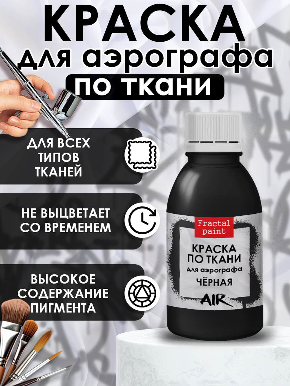 Краска для аэрографа по ткани «Чёрная»