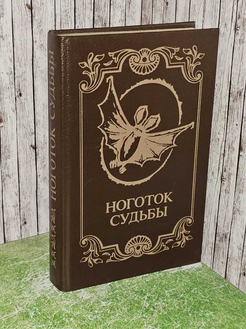 Ноготок судьбы