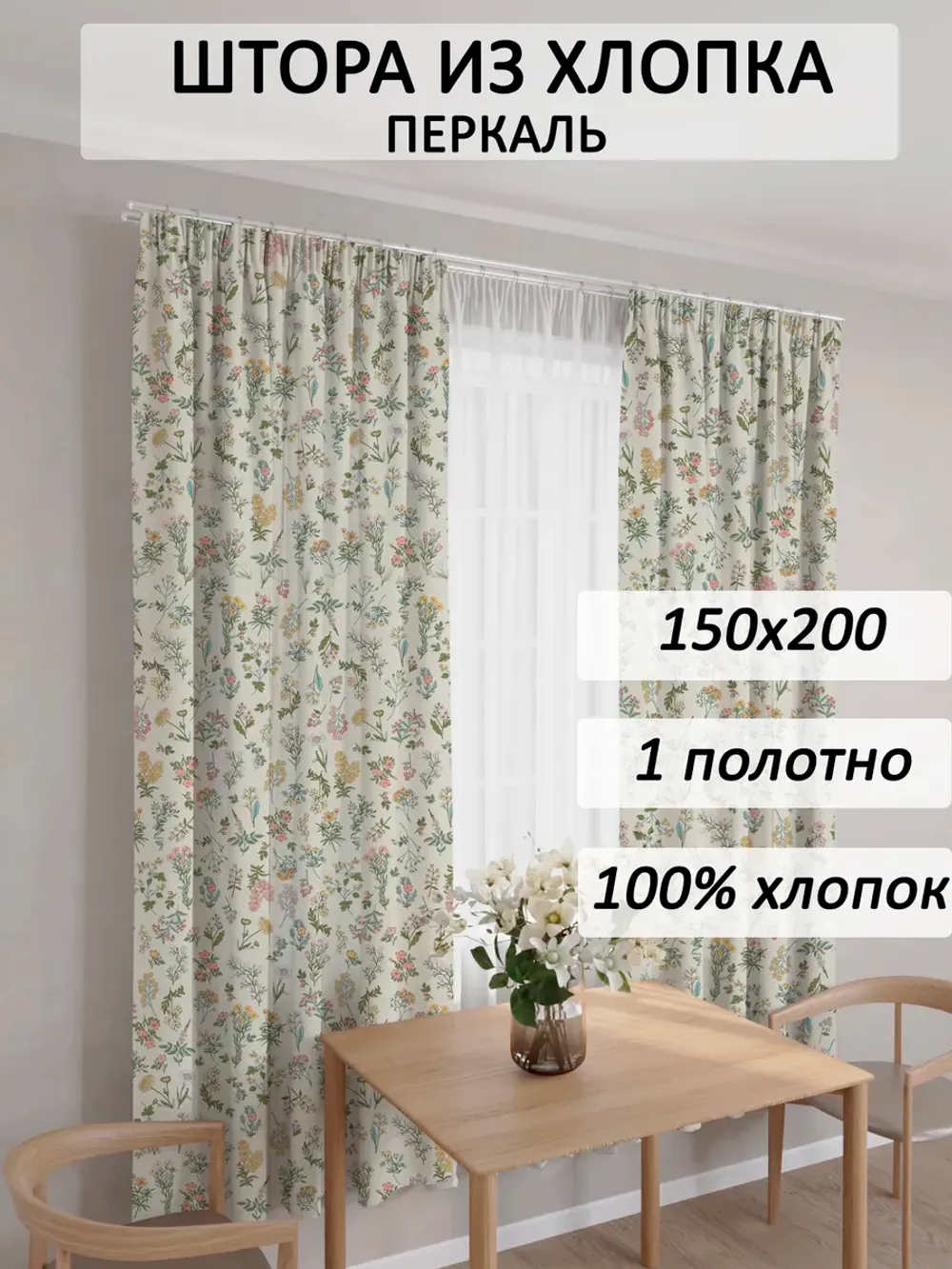 штора тканевая 150х200