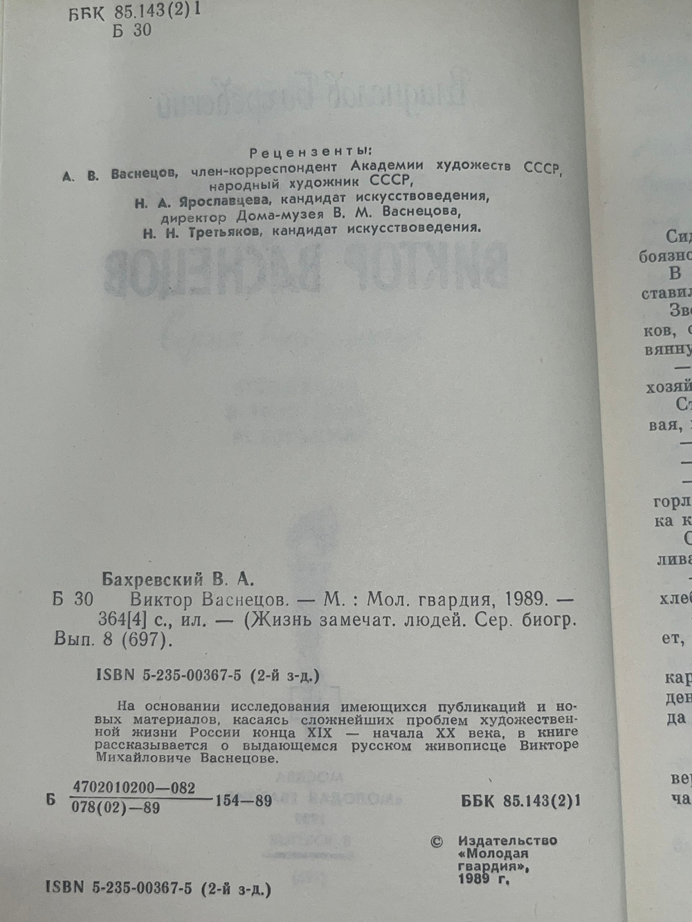 Книга "Виктор Васнецов"