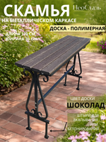 Скамейка садовая, металлический каркас, пластиковая полнотелая доска
