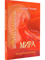 Материализация Мира. Философия почина. Серия "Размышления: Русальские июли". Том I.