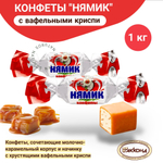 Конфеты "Нямик" мягкая карамель с вафельными криспи, 1 кг