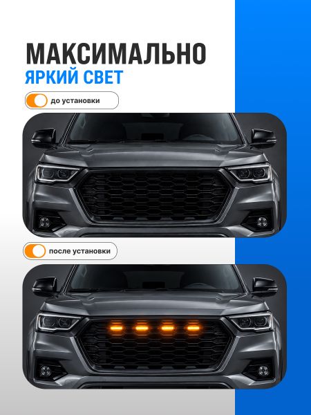 Дневные ходовые огни в решетку радиатора "RuZoom" (дхо, габаритные огни, универсальные) 4 лампы, 12В