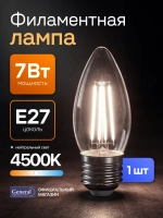 Лампочка филаментная, светодиодная E27 7 Вт, C37 (свеча), 4500К нейтральный свет, General, 1 шт.