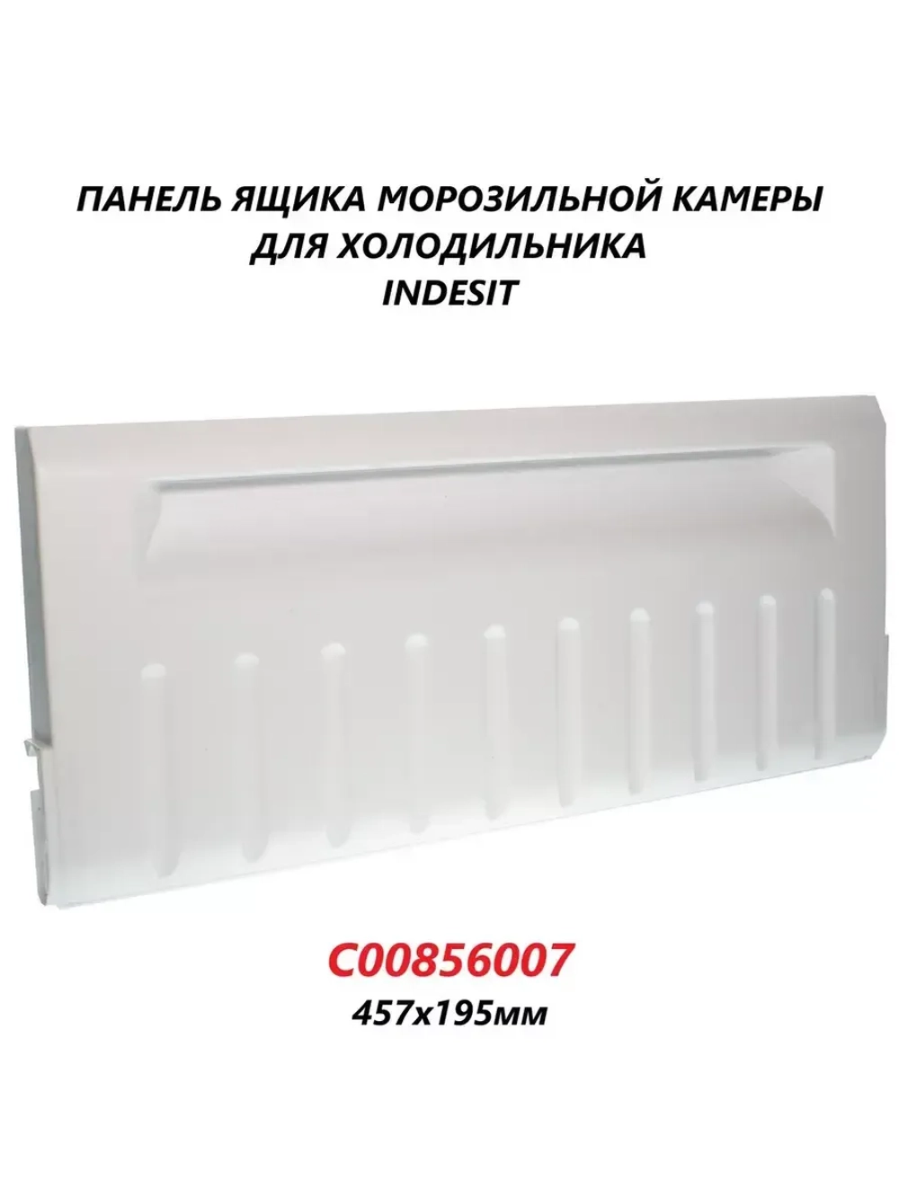 Панель откидная для холодильника Ariston, Indesit, Stinol С00856007 (488000856007)