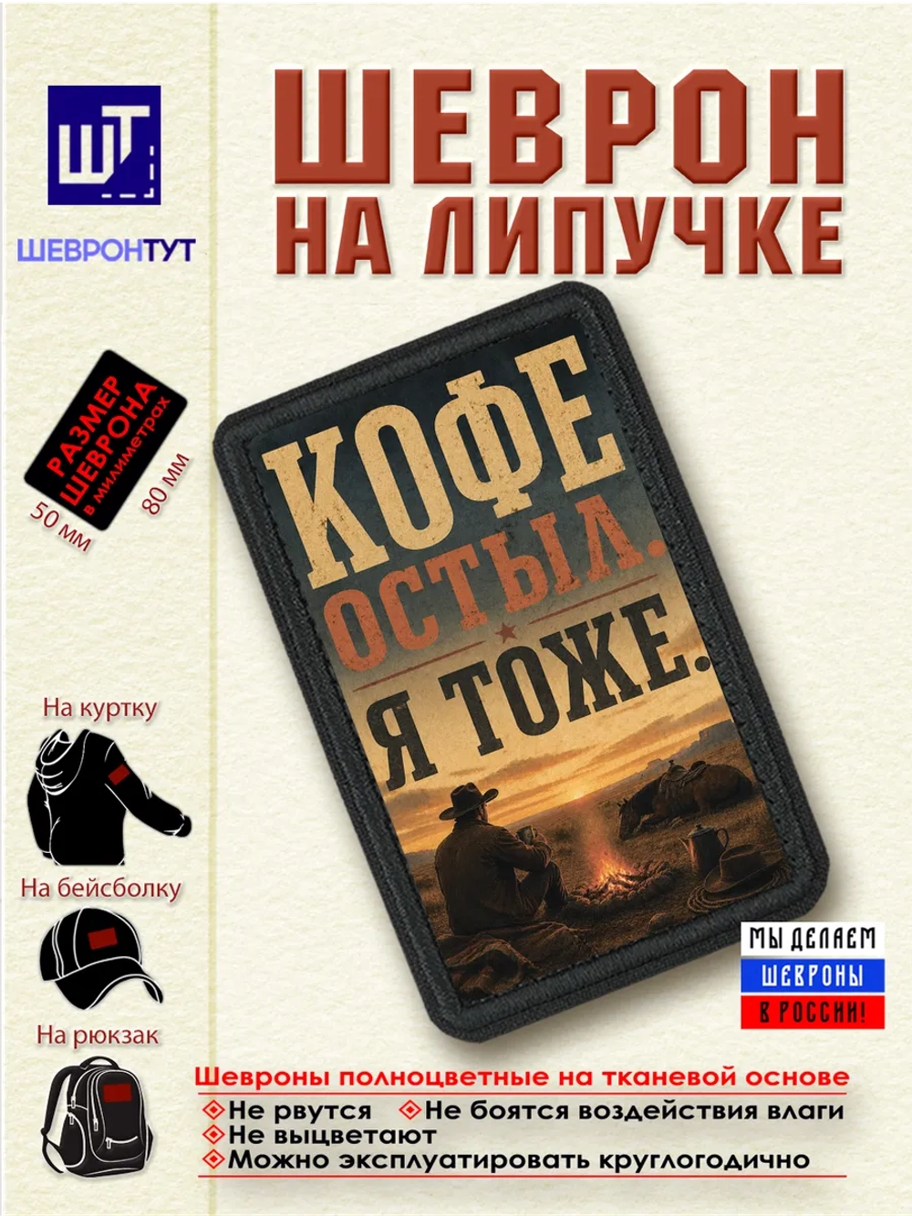 Шеврон "Ковбой. Кофе остыл. Я тоже" dtf