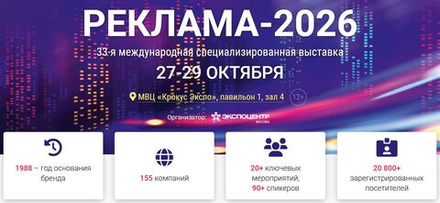 Встречаемся на "Реклама-2026"