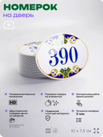 Номер на дверь квартиры 390, для кабинета, офиса, в средиземноморском стиле, шильдик 10 х 7,5 см, белый, Айдентика Технолоджи