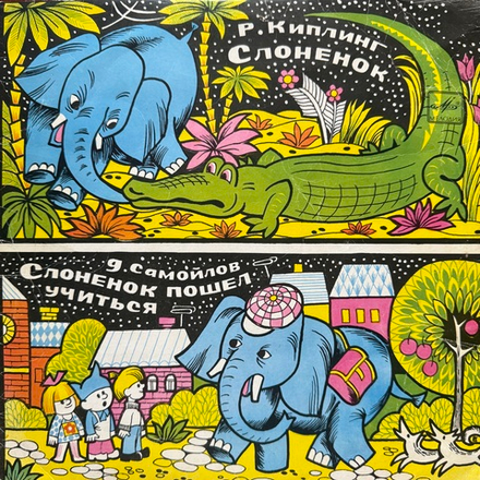 Виниловая пластинка Сказка - Слонёнок Пошёл Учиться (Мелодия) 10"