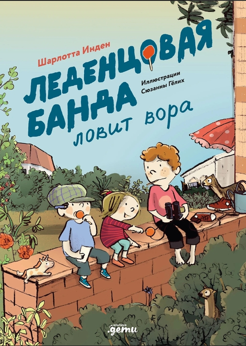 Леденцовая банда ловит вора