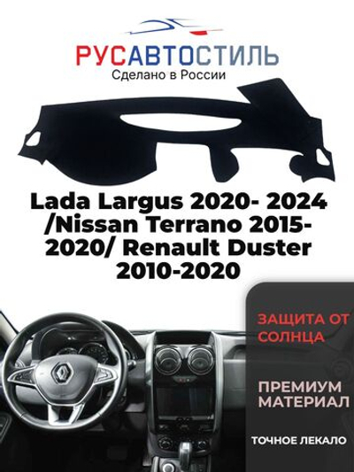 Накидка на панель из алькантары на Lada Largus 2020- 2024 /Nissan Terrano 2015-2020/ Renault Duster 2010-2020