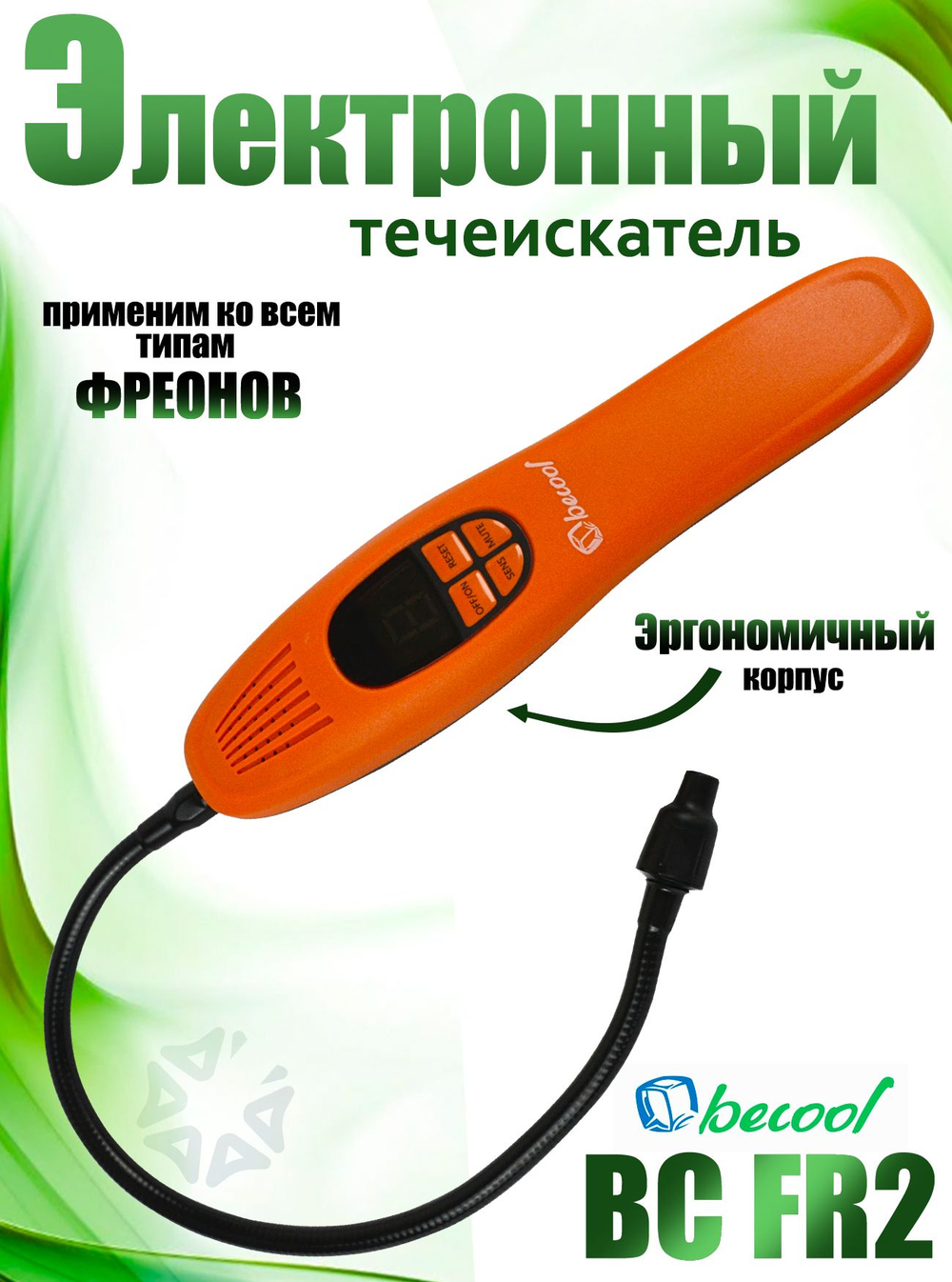 Электронный течеискатель BC FR2