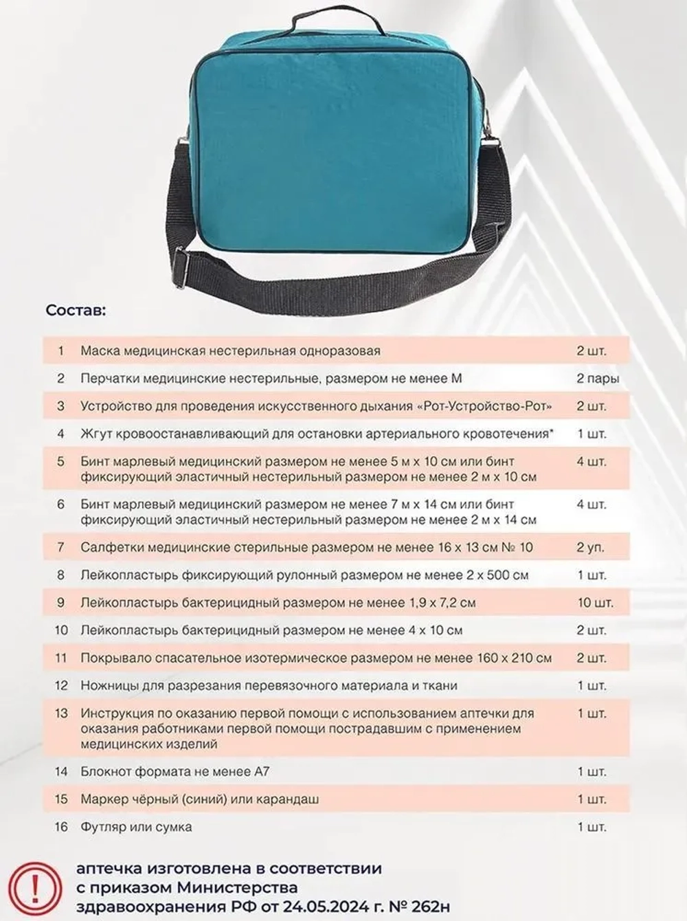 Аптечка для оказания первой помощи работникам (футляр сумка 0370) (приказ 262н) м.3769