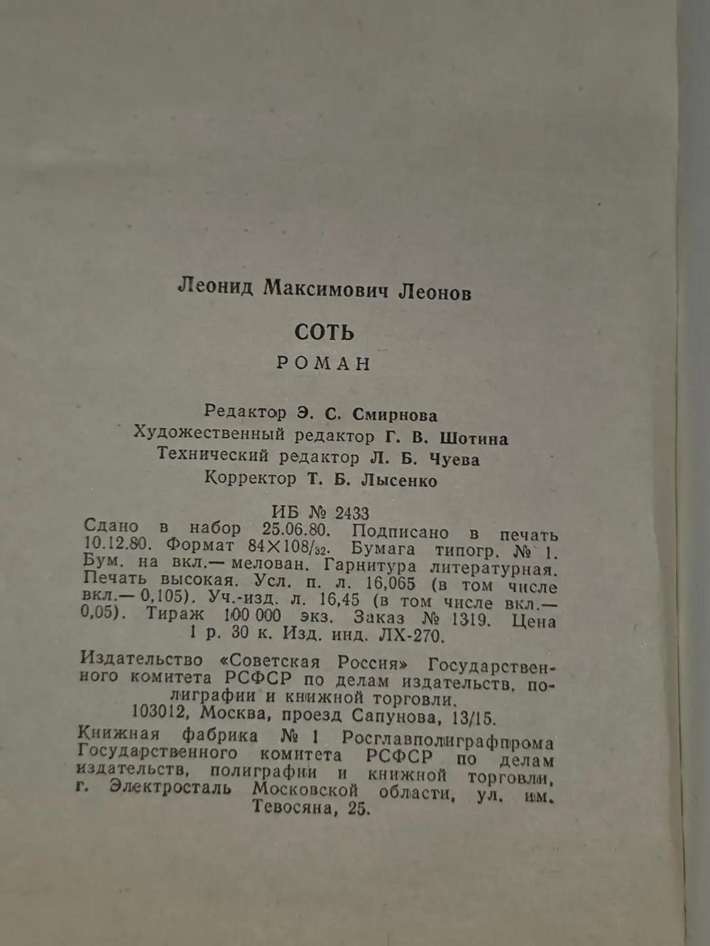Леонид Леонов. Соть