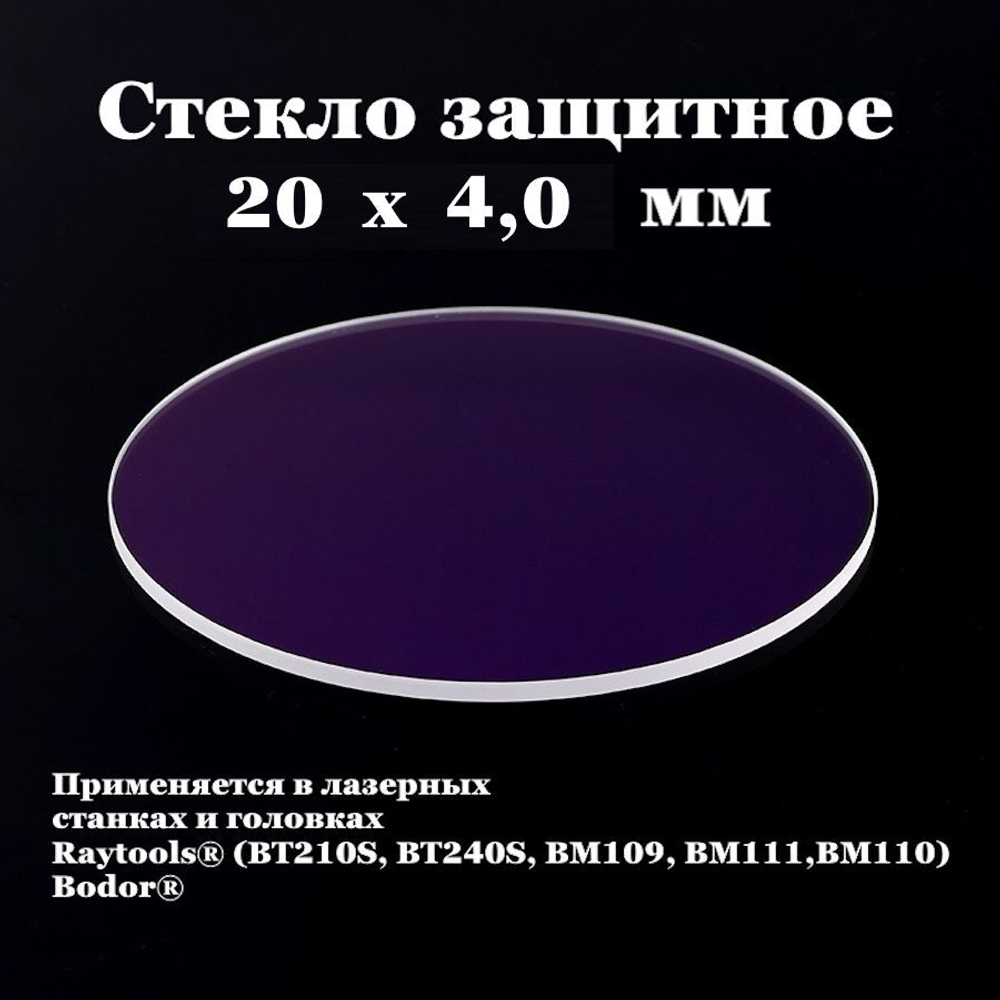 Защитное стекло 20 х 4,0 мм - 10шт.