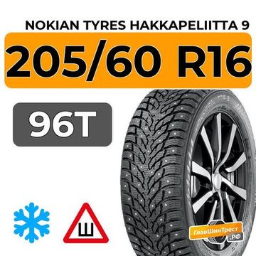Nokian Tyres Hakkapeliitta 9 205/60 R16 96T XL шип.