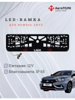 Рамка для номера с белой подсветкой. RLOGO ЛАДА