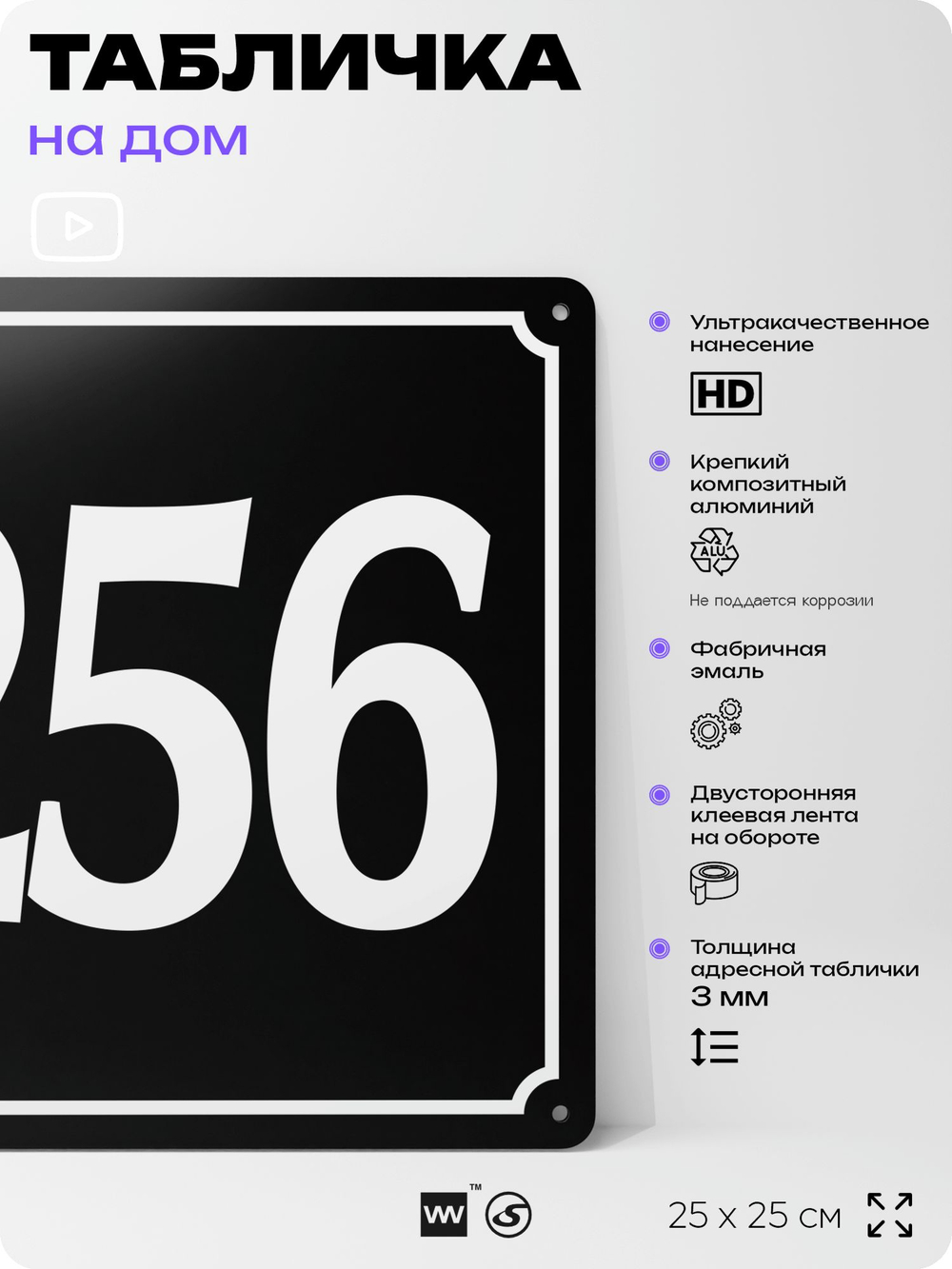 Адресная табличка с номером дома 256, на фасад и забор, черная, 25х25 см, Айдентика Технолоджи