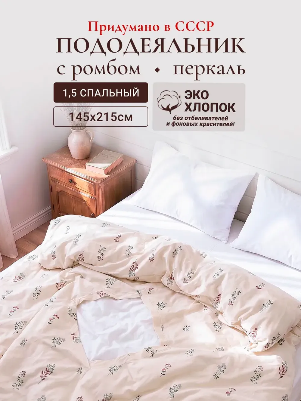 Пододеяльник с вырезом ромб 1,5-сп без молнии 145х215 см Эко
