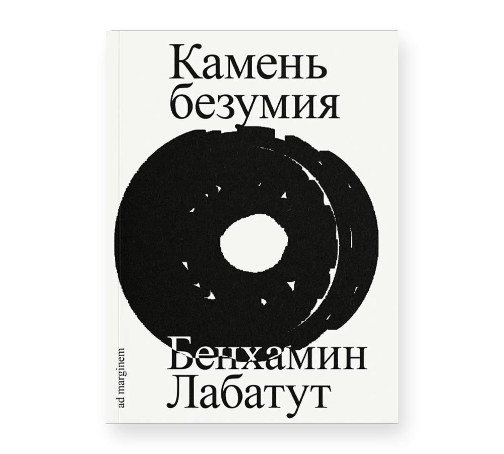 Камень безумия