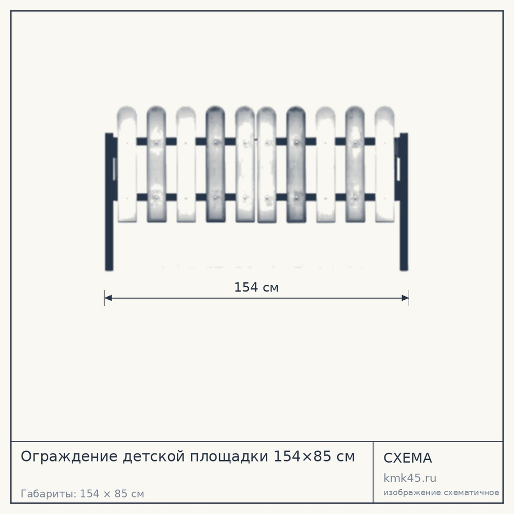 Схема с габаритами: Ограждение детской площадки 154×85 см