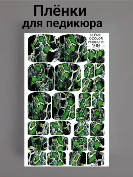 Пленки дизайн для педикюра Змея