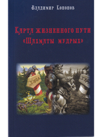 Карта жизненного пути. Шахматы Мудрых