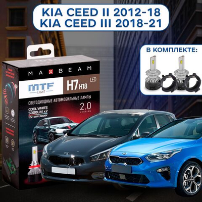 Светодиодные лампы для Kia Ceed ll 2012-18/Kia Ceed lll 2018-21 MTF Light H7 MaxBeam 5000 lm, 6000K ( к-т 2 шт. с переходниками)