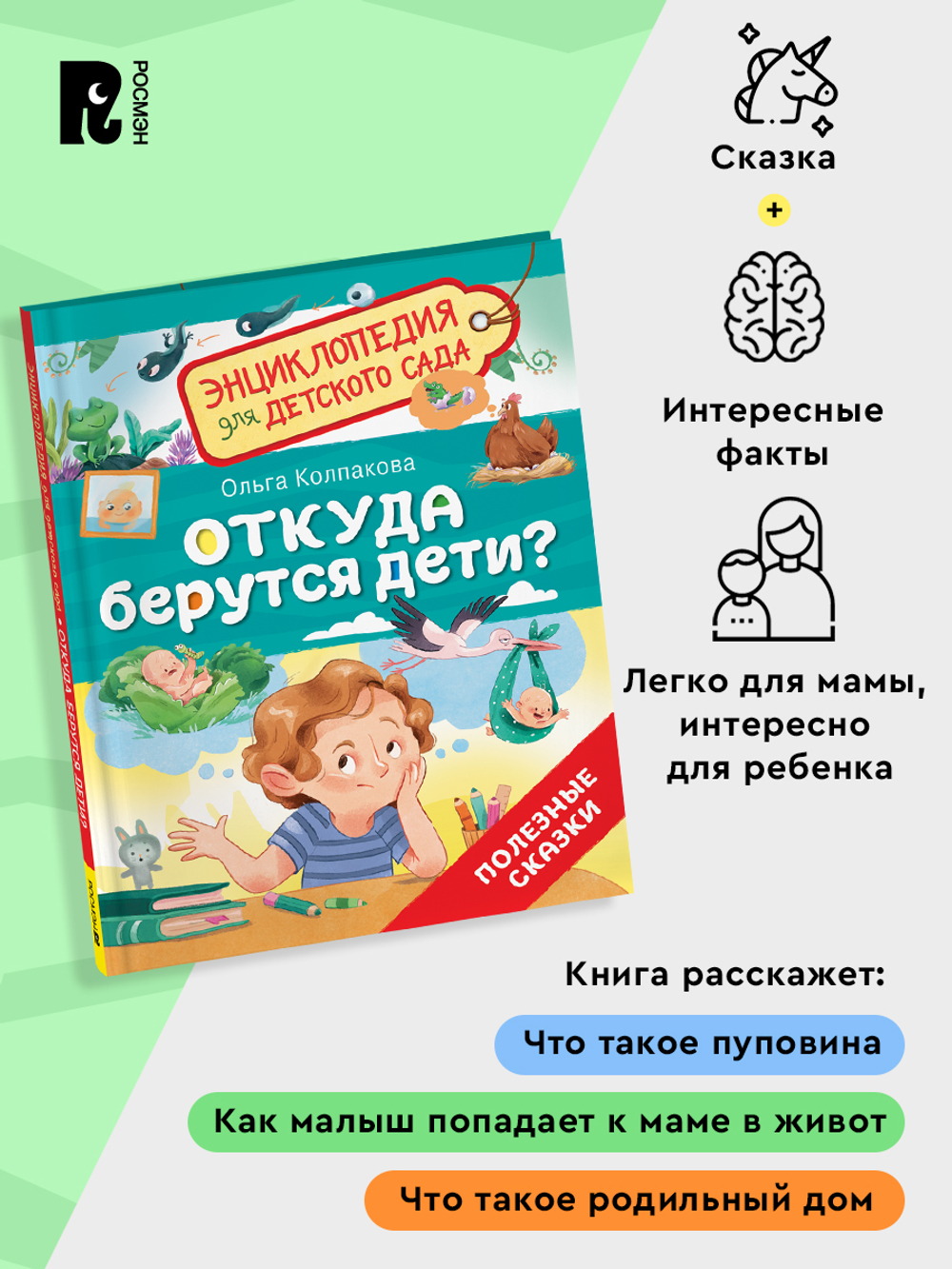 Откуда берутся дети? (Энциклопедия для детского сада)