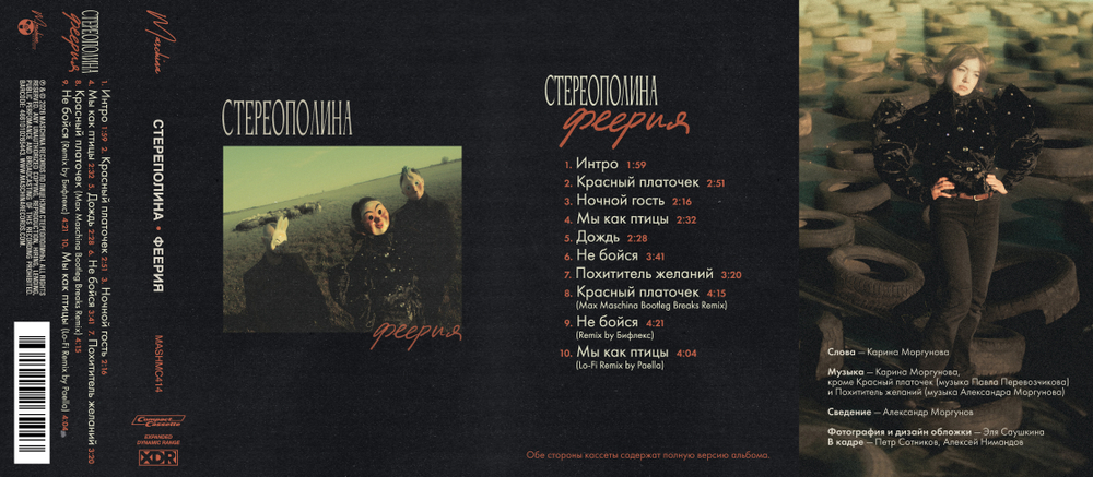 MC: СТЕРЕОПОЛИНА — «Феерия» (2025/2026) [Tape Edition]
