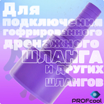 Комплект дренажных переходников для капиллярных трубок и гофрированных шлангов