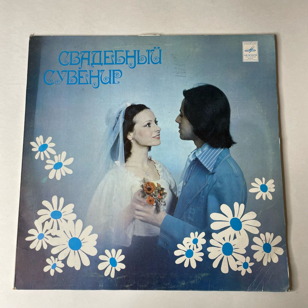 Винтажная виниловая пластинка LP Свадебный Сувенир Свадебный Марш (СССР 1980)