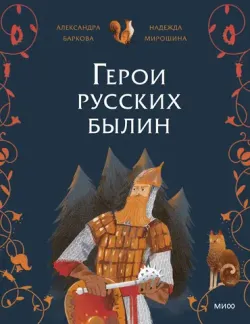 Герои русских былин (Б/У)