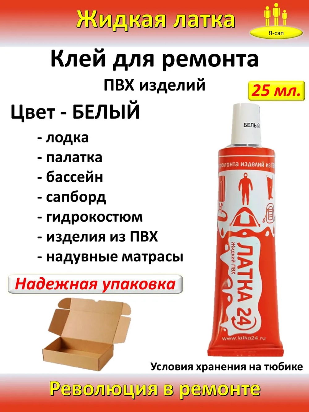Жидкая латка клей для сапборд бассейна лодок тюбингов ПВХ