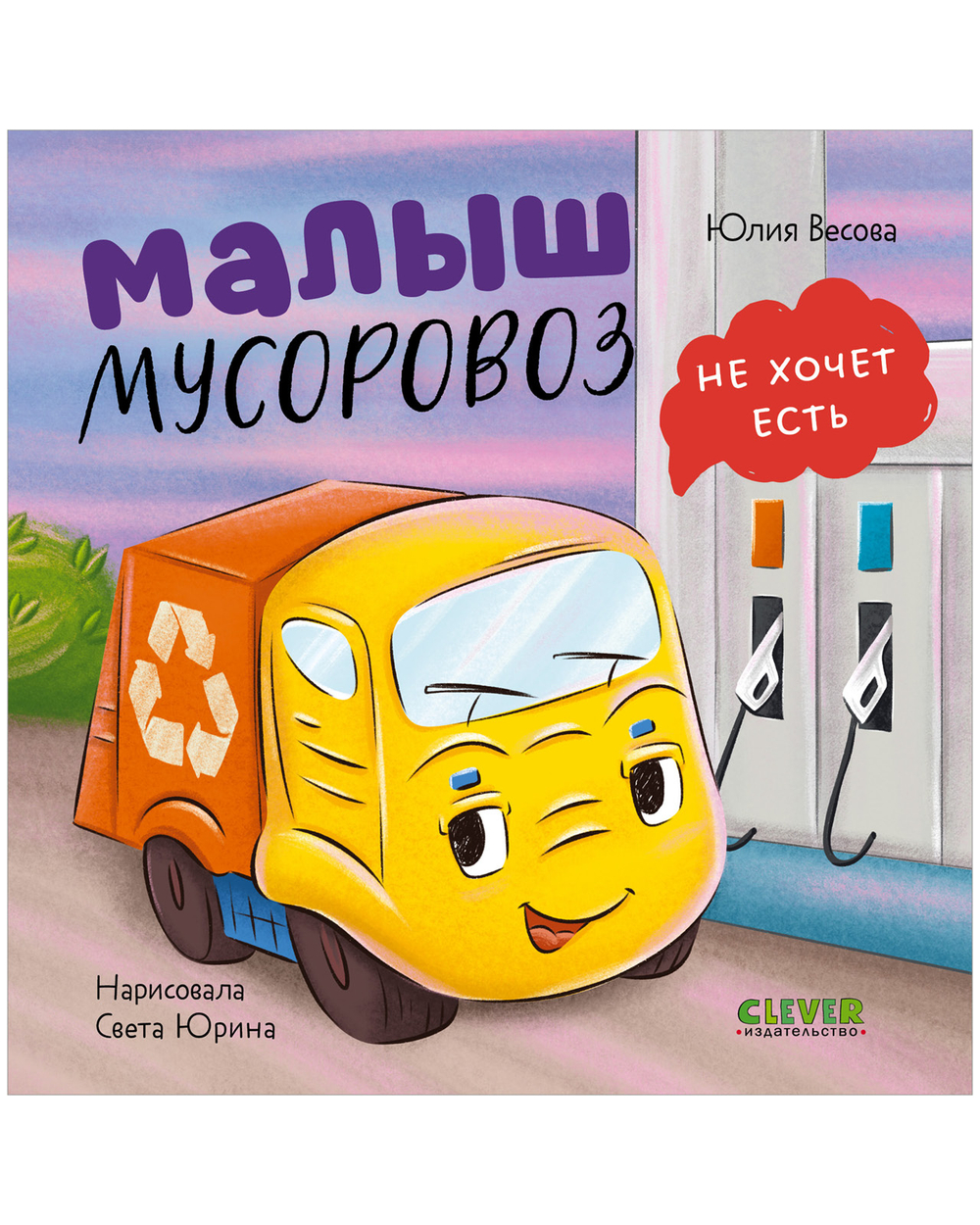 Маленький мусоровоз. Книжки-картонки. Малыш мусоровоз не хочет есть